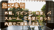 木造住宅事例
