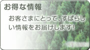お得住宅情報